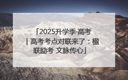 2025升学季·高考｜高考考点对联来了：楹联励考 文脉传心