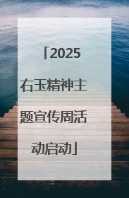 2025右玉精神主题宣传周活动启动