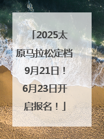 2025太原马拉松定档9月21日！6月23日开启报名！