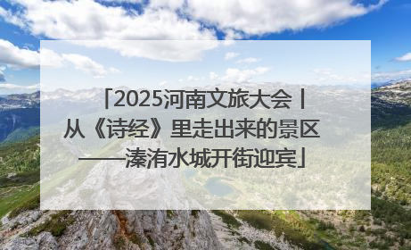 2025河南文旅大会丨从《诗经》里走出来的景区——溱洧水城开街迎宾