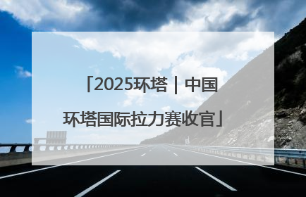 2025环塔｜中国环塔国际拉力赛收官