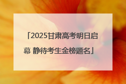 2025甘肃高考明日启幕 静待考生金榜题名