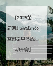 2025第二届河北省城市公益跑秦皇岛站活动开赛