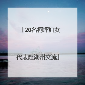 20名柯坪妇女代表赴湖州交流