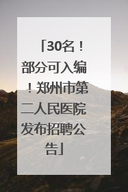 30名！部分可入编！郑州市第二人民医院发布招聘公告