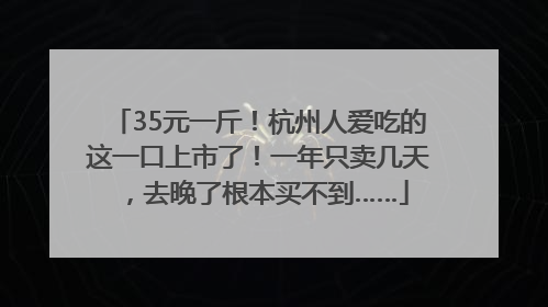 35元一斤！杭州人爱吃的这一口上市了！一年只卖几天，去晚了根本买不到……