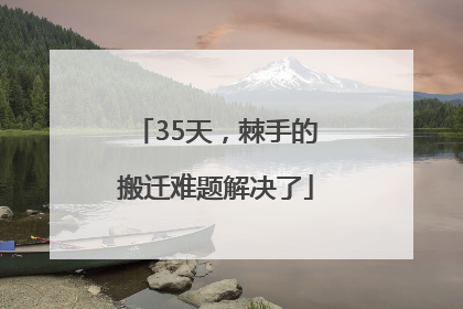 35天，棘手的搬迁难题解决了