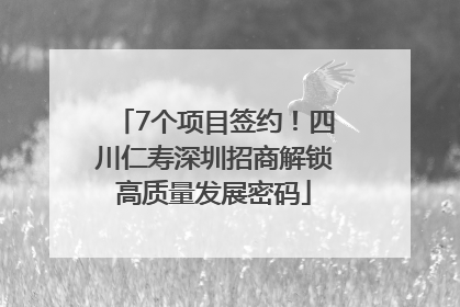 7个项目签约！四川仁寿深圳招商解锁高质量发展密码