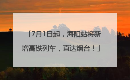 7月1日起，海阳站将新增高铁列车，直达烟台！