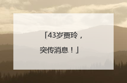 43岁贾玲，突传消息！