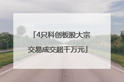 4只科创板股大宗交易成交超千万元