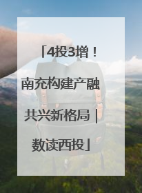 4投3增！南充构建产融共兴新格局｜数读西投