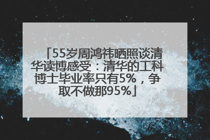 55岁周鸿祎晒照谈清华读博感受：清华的工科博士毕业率只有5%，争取不做那95%