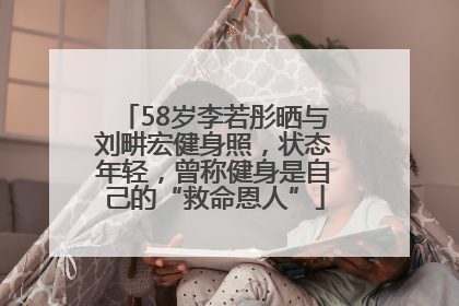 58岁李若彤晒与刘畊宏健身照，状态年轻，曾称健身是自己的“救命恩人”