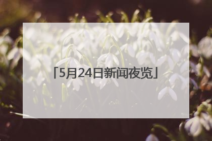 5月24日新闻夜览