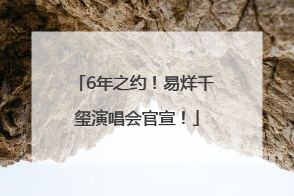 6年之约！易烊千玺演唱会官宣！
