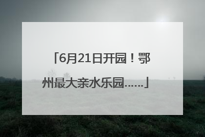 6月21日开园！鄂州最大亲水乐园……