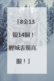 8金13银14铜！鲤城表现亮眼！
