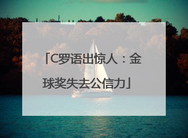 C罗语出惊人：金球奖失去公信力