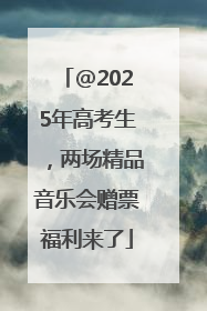 @2025年高考生，两场精品音乐会赠票福利来了