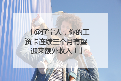 @辽宁人，你的工资卡连续三个月有望迎来额外收入！