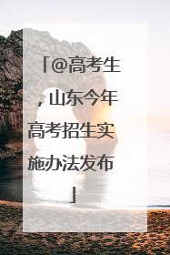 @高考生，山东今年高考招生实施办法发布