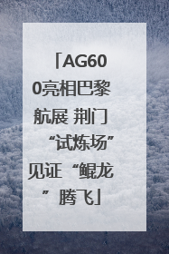 AG600亮相巴黎航展 荆门“试炼场”见证“鲲龙”腾飞