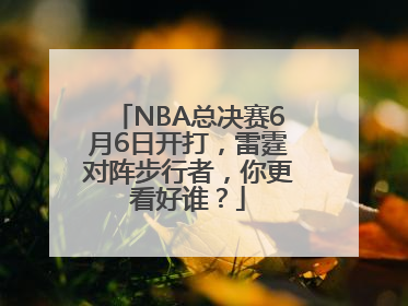 NBA总决赛6月6日开打，雷霆对阵步行者，你更看好谁？