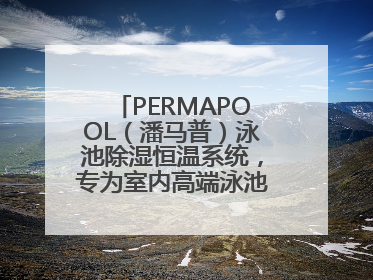 PERMAPOOL（潘马普）泳池除湿恒温系统，专为室内高端泳池量身定制