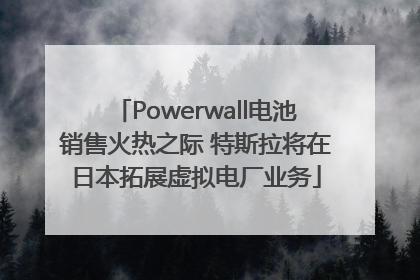 Powerwall电池销售火热之际 特斯拉将在日本拓展虚拟电厂业务
