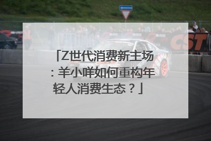 Z世代消费新主场：羊小咩如何重构年轻人消费生态？
